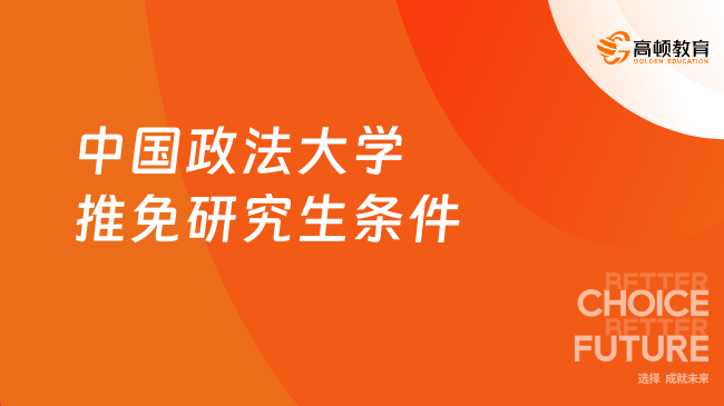 中國(guó)政法大學(xué)推免研究生條件