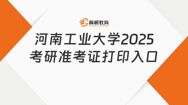 河南工業(yè)大學2025考研準考證打印入口一覽！速看