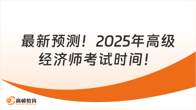 最新預(yù)測(cè)！2025年高級(jí)經(jīng)濟(jì)師考試時(shí)間！