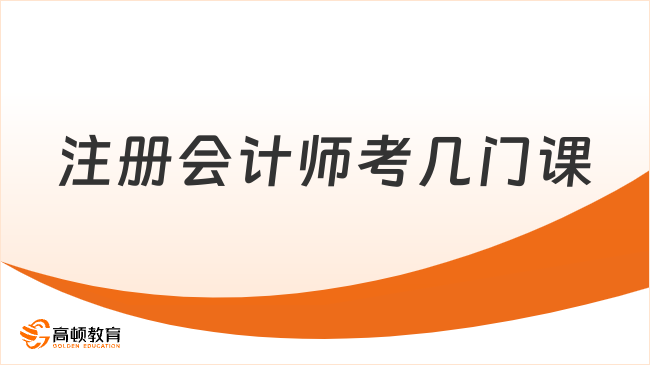 注冊會計師考幾門課？成績保留幾年？定了！