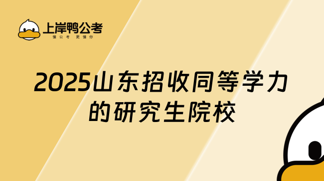 2025山東招收同等學力的研究生院校有哪些？最新院校名單一覽！