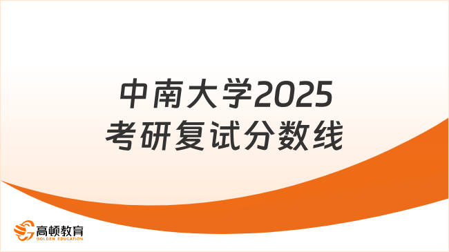 中南大學2025考研復試分數線出爐！速覽