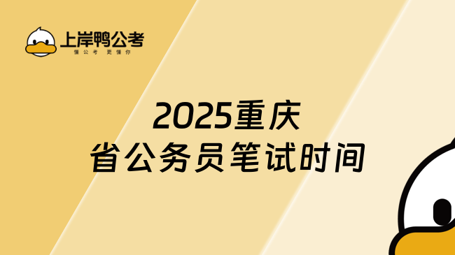 2025年重慶省公務(wù)員筆試時(shí)間是什么時(shí)候？報(bào)名入口在哪呢？