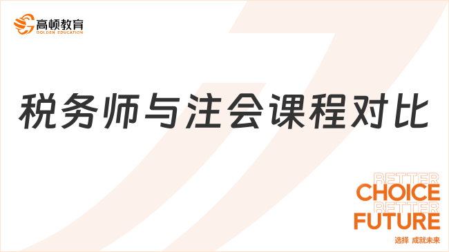 稅務(wù)師與注會(huì)課程對(duì)比，非常必要