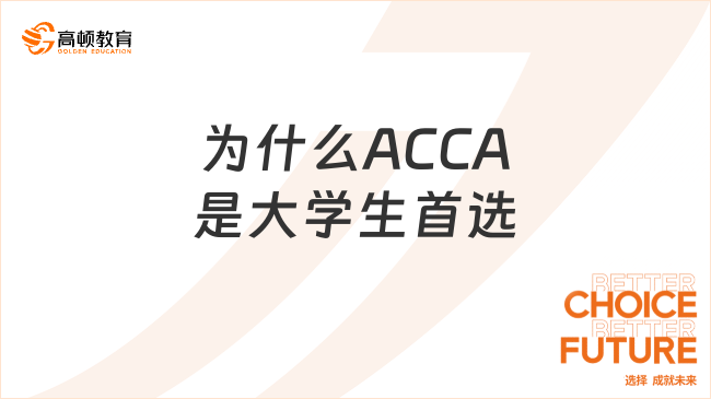 为什么ACCA是大学生首选