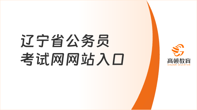 辽宁省公务员考试网网站入口，2025年通道开启！