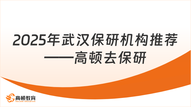 2025年武漢保研機(jī)構(gòu)推薦——高頓去保研【全流程輔導(dǎo)】