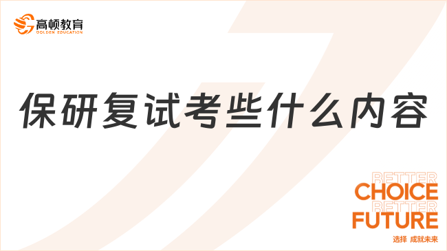 保研復(fù)試考些什么內(nèi)容？這份復(fù)試備考指南收好