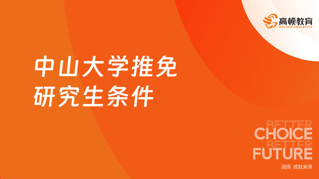 2025中山大學(xué)推免研究生條件介紹！中山大學(xué)保研要求！