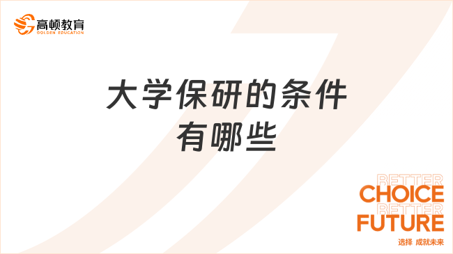 大學(xué)保研的條件有哪些？保研要求及材料詳解！