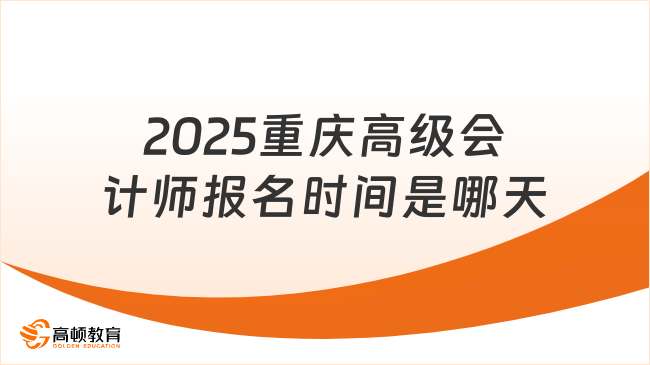 2025重慶高級(jí)會(huì)計(jì)師報(bào)名時(shí)間是哪天