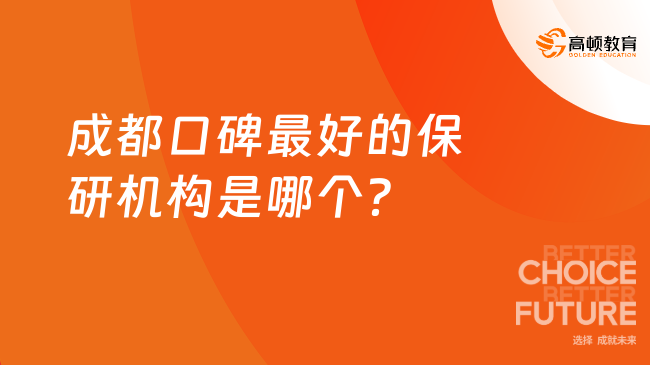 2025年成都口碑最好的保研機(jī)構(gòu)是哪個(gè)？為您推薦