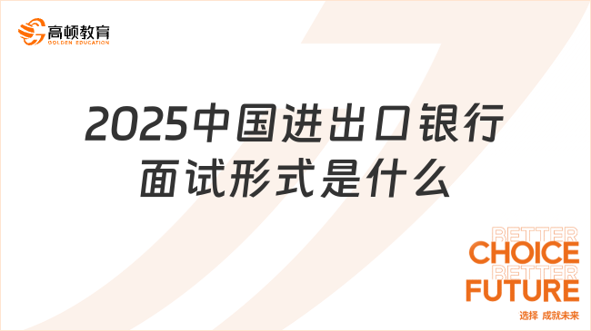 2025中國(guó)進(jìn)出口銀行面試形式是什么？無領(lǐng)導(dǎo)+半結(jié)構(gòu)