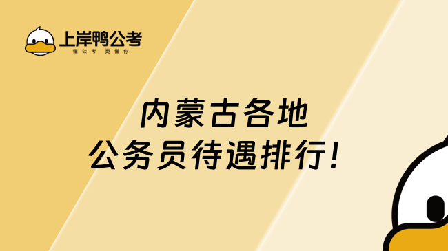 內蒙古各地公務員待遇排行！附備考建議