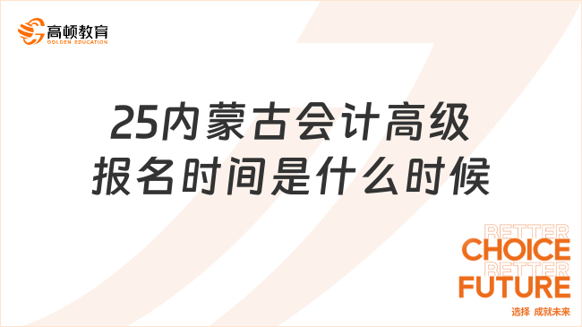 25內(nèi)蒙古會(huì)計(jì)高級(jí)報(bào)名時(shí)間是什么時(shí)候