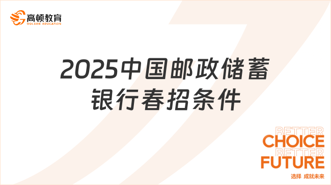 2025中国邮政储蓄银行春招条件