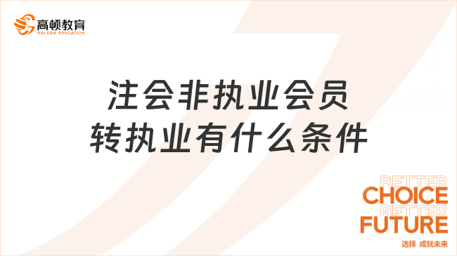 注會非執(zhí)業(yè)會員轉(zhuǎn)執(zhí)業(yè)有什么條件？附注會非執(zhí)業(yè)會員轉(zhuǎn)執(zhí)業(yè)申請材料