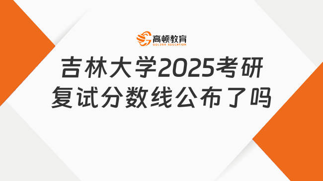 吉林大學(xué)2025考研復(fù)試分?jǐn)?shù)線公布了嗎