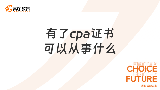 有了cpa證書可以從事什么職業(yè)？這六大方向必須知曉！