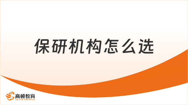 保研機(jī)構(gòu)怎么選？2025保研機(jī)構(gòu)推薦這家！