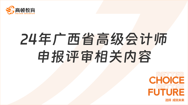 24年廣西省高級會計(jì)師申報(bào)評審相關(guān)內(nèi)容