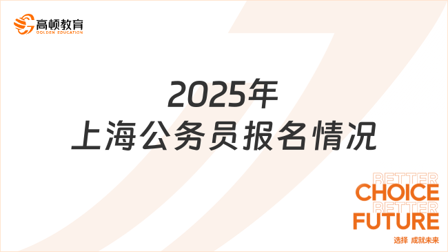 2025年上海公務(wù)員報(bào)名情況，平均競(jìng)爭(zhēng)比達(dá)30：1創(chuàng)新高！