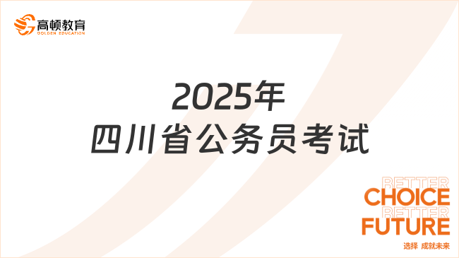 2025年四川省公務員考試