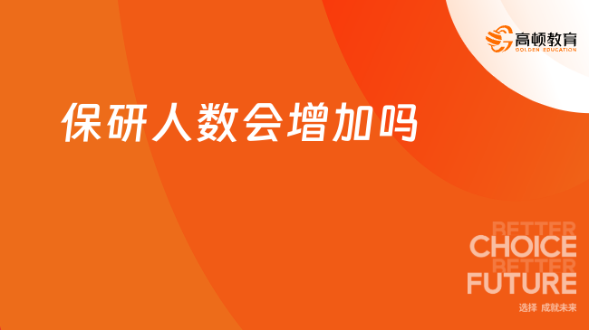 2025保研人數(shù)會(huì)增加嗎？會(huì)，保研率全面上漲！