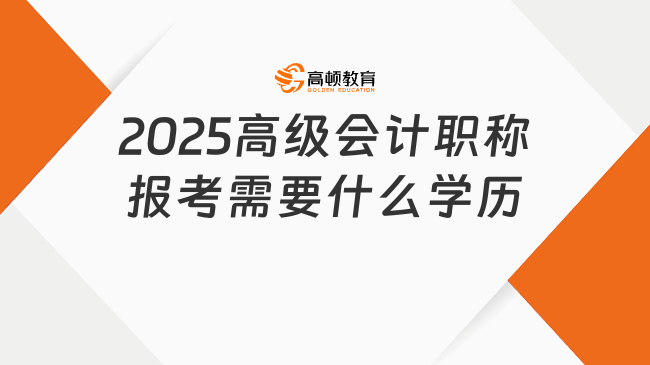 2025高级会计职称报考需要什么学历