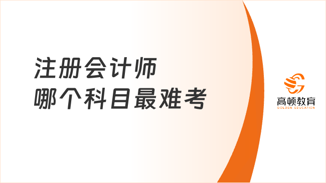 注冊會計師哪個科目最難考？注冊會計師先考哪門比較好？