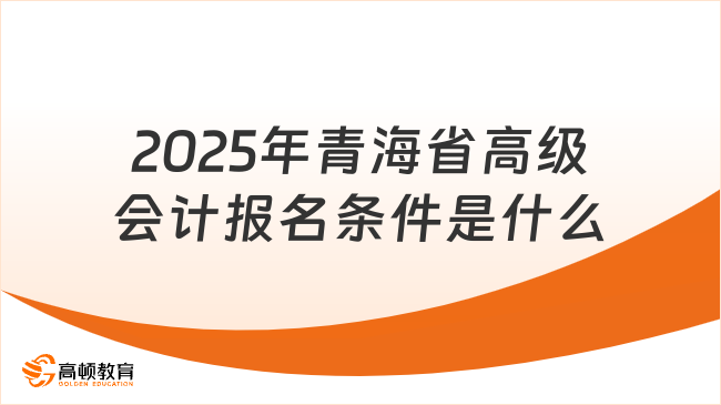 2025年青海省高級會計報名條件是什么