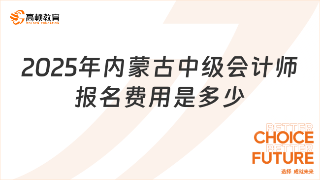 2025年内蒙古中级会计师报名费用是多少