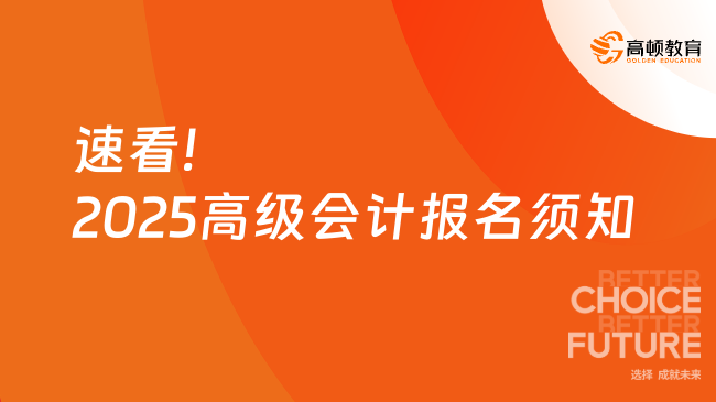 速看!2025高级会计报名须知