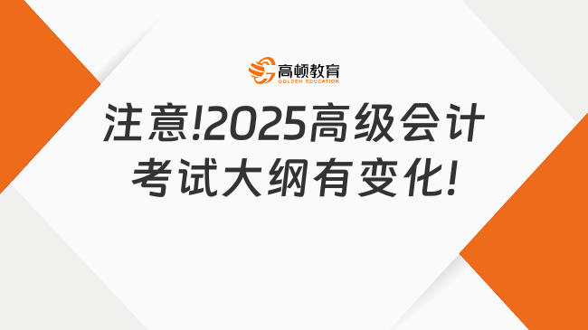 注意!2025高級(jí)會(huì)計(jì)考試大綱有變化!