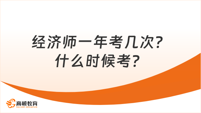 經(jīng)濟師一年考幾次？什么時候考？