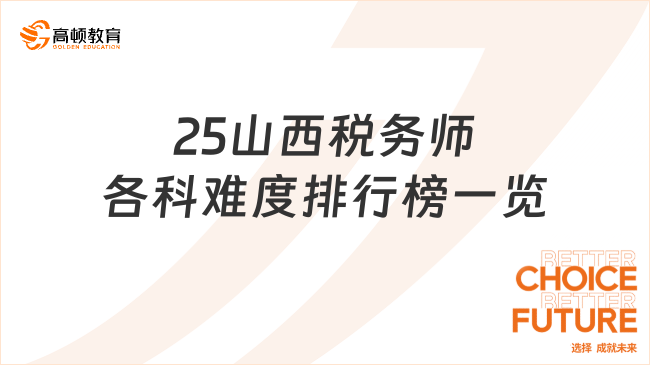 25山西税务师各科难度排行榜一览，附科目报考方案！