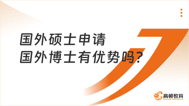 國(guó)外碩士申請(qǐng)國(guó)外博士有優(yōu)勢(shì)嗎？下文介紹