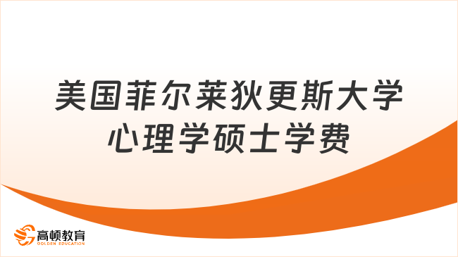 美國(guó)菲爾萊狄更斯大學(xué)心理學(xué)碩士學(xué)費(fèi)