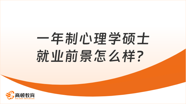 一年制心理學(xué)碩士就業(yè)前景怎么樣？一文告訴你~