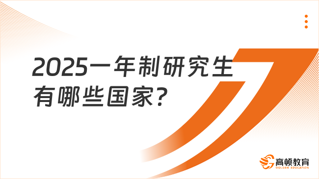 2025一年制研究生有哪些國家？附項目推薦