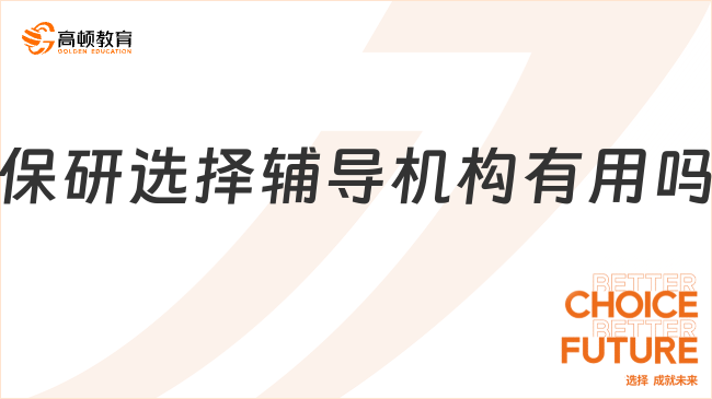 保研選擇輔導(dǎo)機構(gòu)有用嗎？學(xué)姐經(jīng)驗分享！