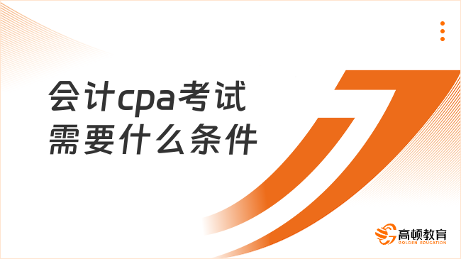 会计cpa考试需要什么条件