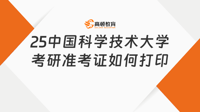 2025中国科学技术大学考研准考证如何打印？流程一览