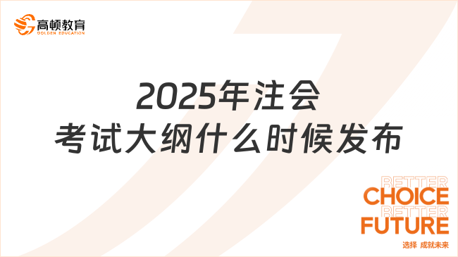 2025年注会考试大纲什么时候发布