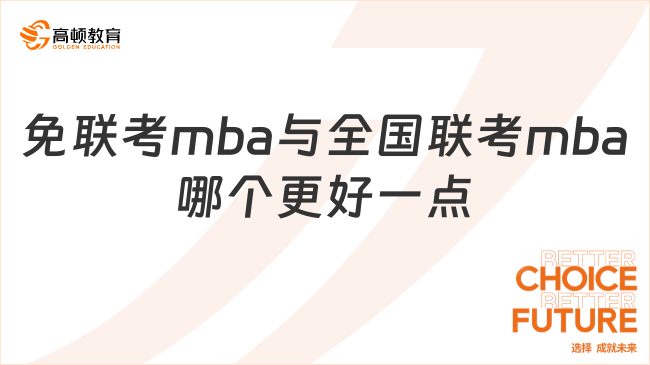 免聯(lián)考mba與全國(guó)聯(lián)考mba哪個(gè)更好一點(diǎn)？一文教你選擇！