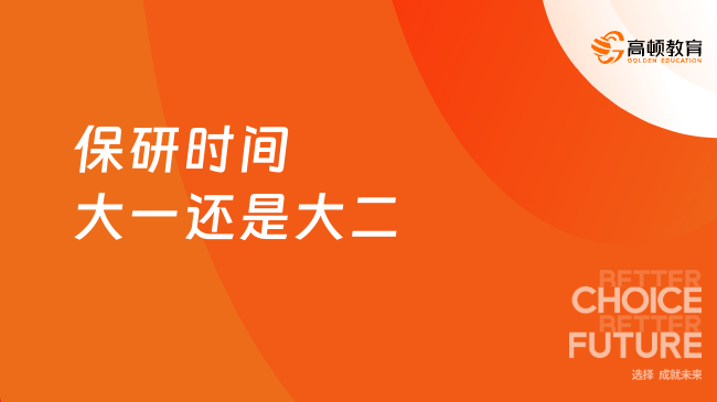 2025保研時(shí)間大一還是大二？【高頓去保研】帶你保夢(mèng)校！