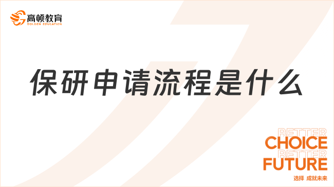 保研申請(qǐng)流程是什么