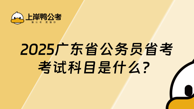 2025广东省公务员省考考试科目是什么？