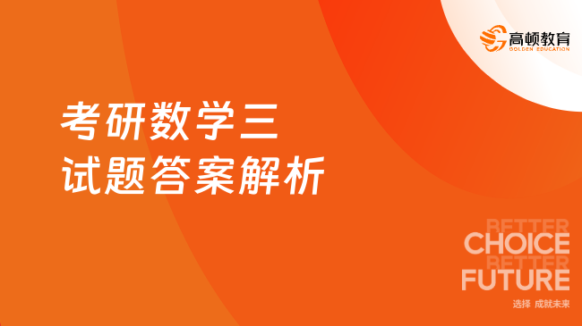 考研数学三试题答案解析