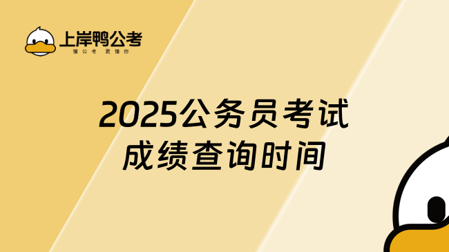 2025公务员考试成绩查询时间